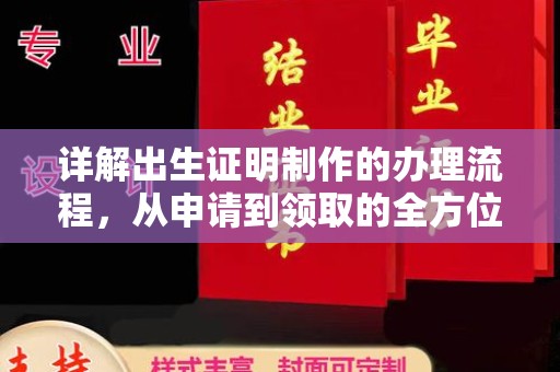 双峰详解出生证明制作的办理流程，从申请到领取的全方位指南