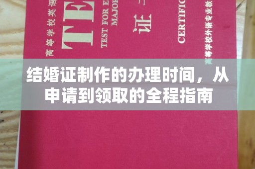 当雄结婚证制作的办理时间，从申请到领取的全程指南