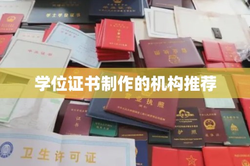集宁学位证书制作的机构推荐